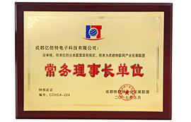 我司獲得成都物聯(lián)網(wǎng)產(chǎn)業(yè)發(fā)展聯(lián)盟常務(wù)理事長(zhǎng)單位