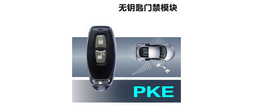 PKE無線通信應(yīng)用 PKE應(yīng)用_01