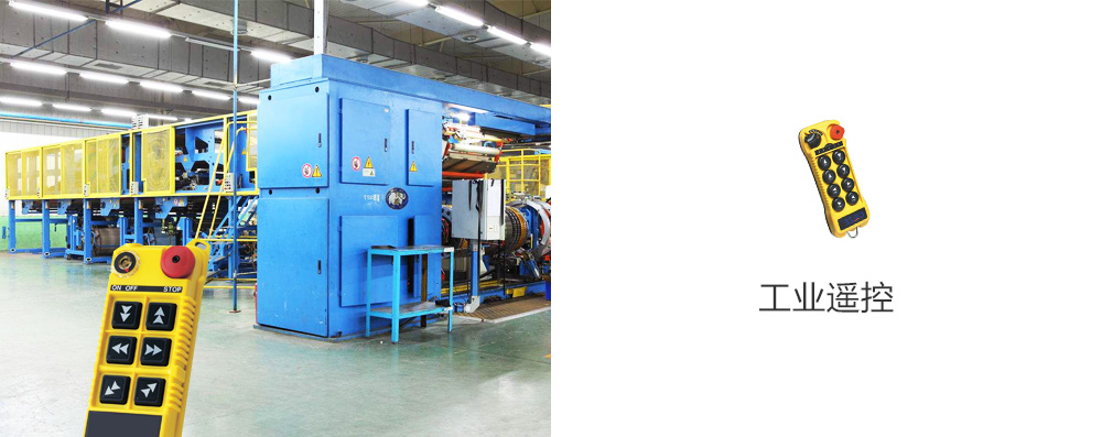 工業(yè)遙控-應(yīng)用場景1000