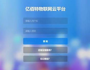 億佰特物聯(lián)網(wǎng)云平臺(tái) QQ截圖20191120141520