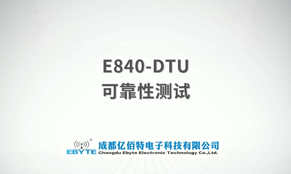 E840-DTU系列GPRS/NB/4G DTU產(chǎn)品測試視頻