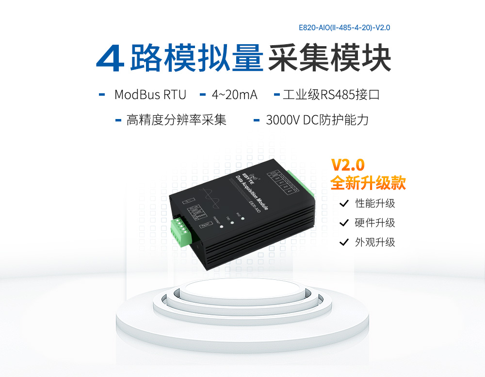 E820-AIO模擬量采集模塊rs485通信 E820-AIO(II-485-4-20)-V2_01