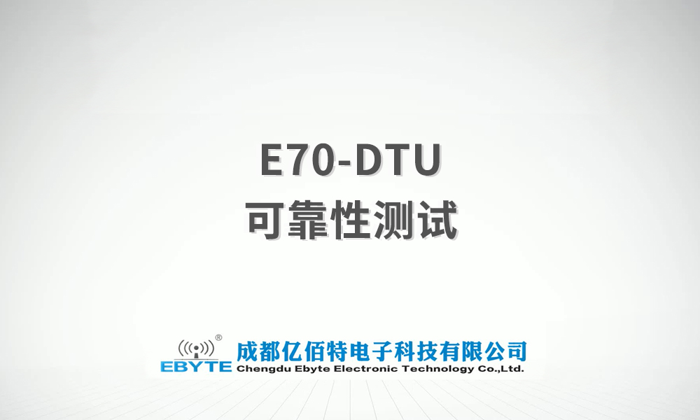 E70-DTU系列數(shù)傳電臺產(chǎn)品可靠性測試視頻