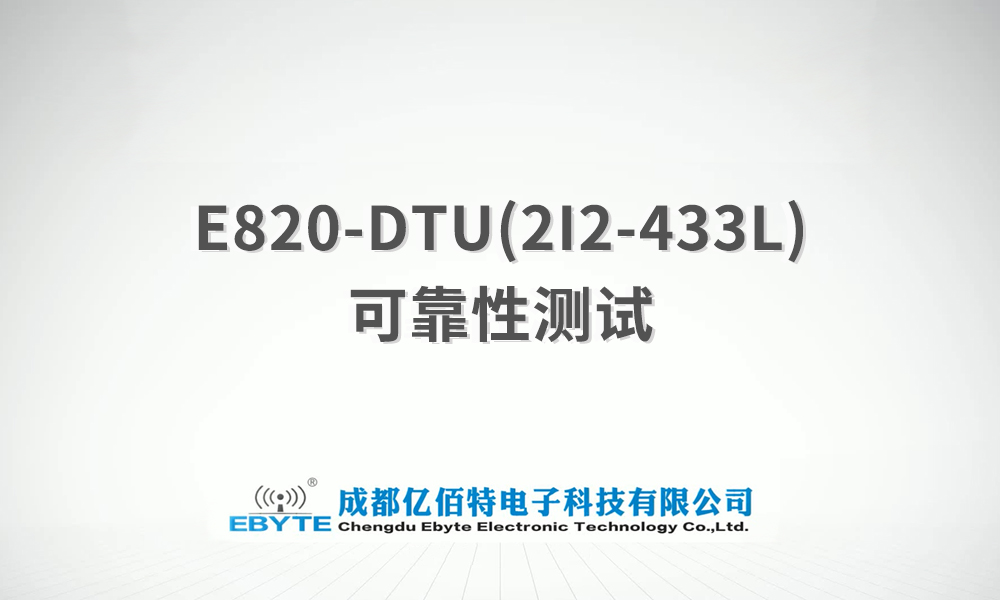 E820-DTU系列模擬量遠(yuǎn)程控制采集信號傳輸產(chǎn)品測試視頻