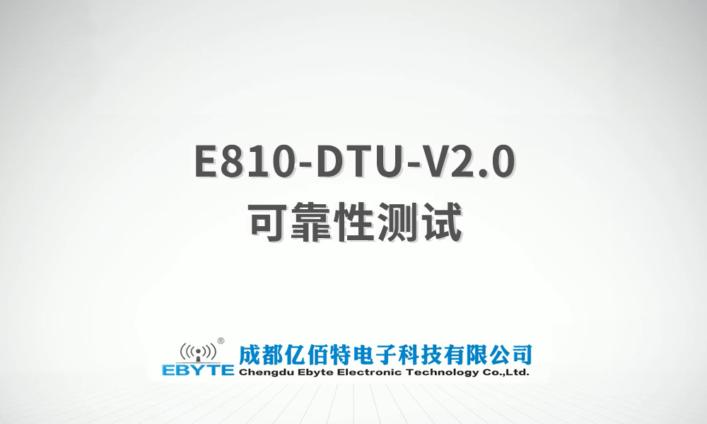 E810-DTU系列產(chǎn)品可靠性測試視頻