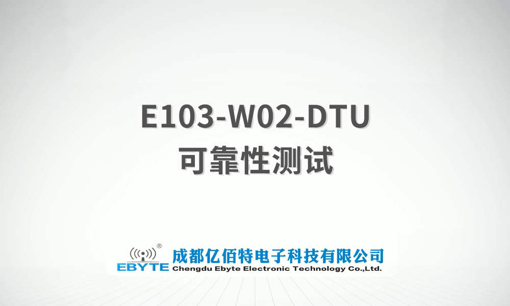 E103-W02-DTU系列WiFi串口服務(wù)器產(chǎn)品可靠性測試視頻