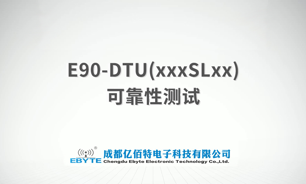 E90-DTU系列無線數(shù)傳電臺產(chǎn)品可靠性測試視頻