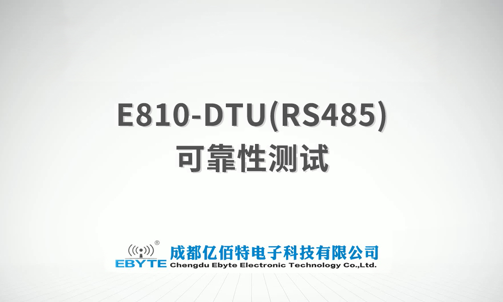 DTU數(shù)傳電臺(tái)性能可靠性測(cè)試試驗(yàn)視頻