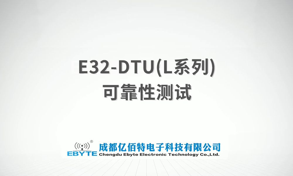 E32-DTU系列l(wèi)ora無線數(shù)傳電臺產(chǎn)品可靠性測試視頻