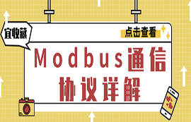 什么是Modbus協(xié)議？modbus通信原理詳解