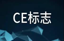 CE標志是什么？