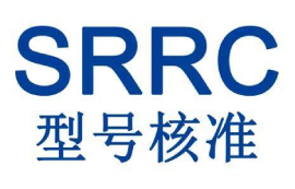 SRRC認證跟我們有什么關系？
