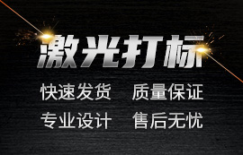 喜訊 | 億佰特推出激光打標(biāo)業(yè)務(wù)