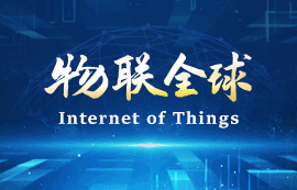 新基建時代，物聯(lián)網將無處不在