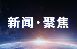 NEWS | 最新10條行業(yè)動態(tài)