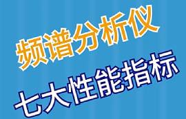 頻譜分析儀的七大性能指標