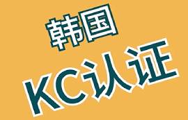 哪些產(chǎn)品需要進行韓國KC認證？