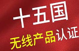 無線產(chǎn)品認證在各個國家的有效期以及要求簡述