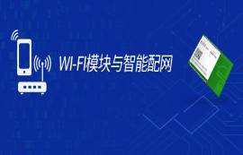 智能配網(wǎng)如何接入AP？手把手教你Wi-Fi模塊一鍵智能配網(wǎng)！