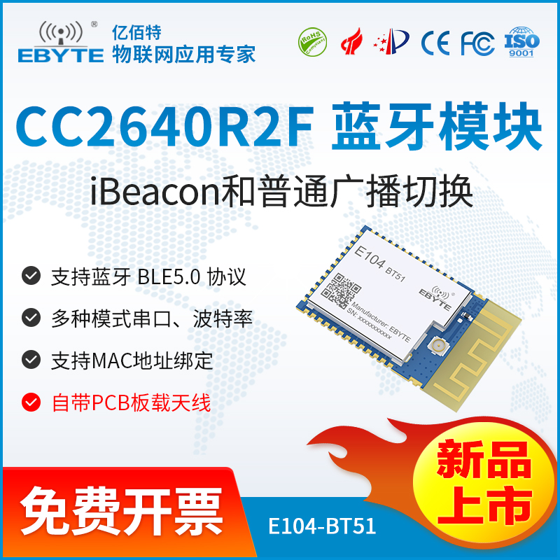 藍(lán)牙模塊17.00-E104-BT51-億佰特藍(lán)牙模塊轉(zhuǎn)串口BLE5.0低功耗小體積CC2640R2F芯片板載天線