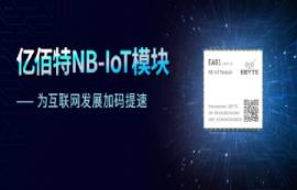 天時地利人和，NB-IoT模塊大有可為，億佰特折扣價14.9元！