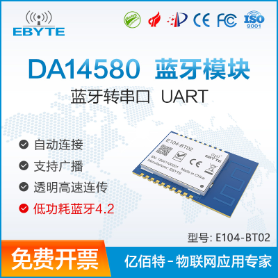 E104-BT02模塊 E104-BT02模塊