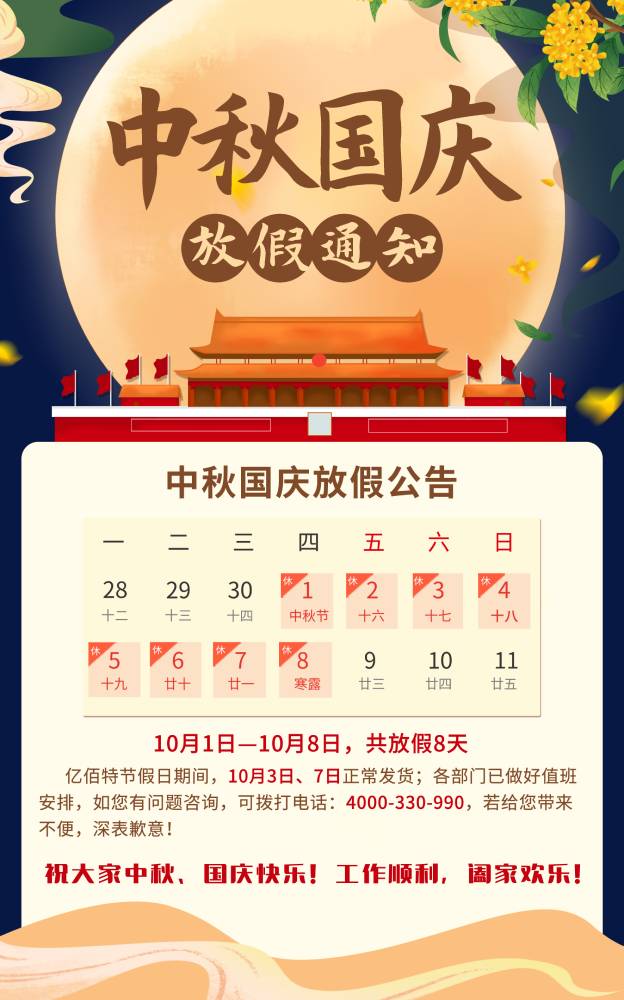 中秋國慶放假海報(bào)2 (1)