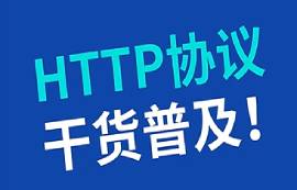 HTTP協(xié)議是什么？