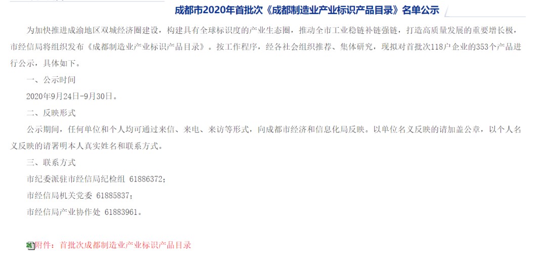 《成都制造業(yè)產(chǎn)業(yè)標(biāo)識產(chǎn)品目錄》名單公示 《成都制造業(yè)產(chǎn)業(yè)標(biāo)識產(chǎn)品目錄》名單公示