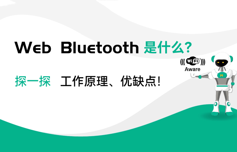 WebBluetooth是什么？藍(lán)牙模塊工作原理和優(yōu)缺點(diǎn)有哪些？