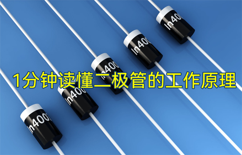 億佰特物聯(lián)網(wǎng)無線模塊：二極管工作原理教程