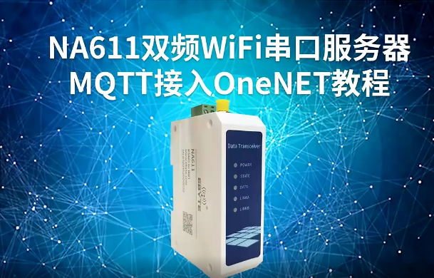 NA611雙頻WiFi串口服務(wù)器MQTT接入Onenet視頻教程