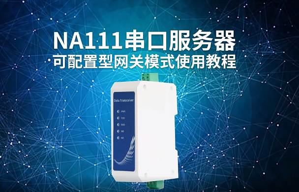 【科普視頻】?jī)|佰特RS485串口服務(wù)器配置網(wǎng)關(guān)使用教程
