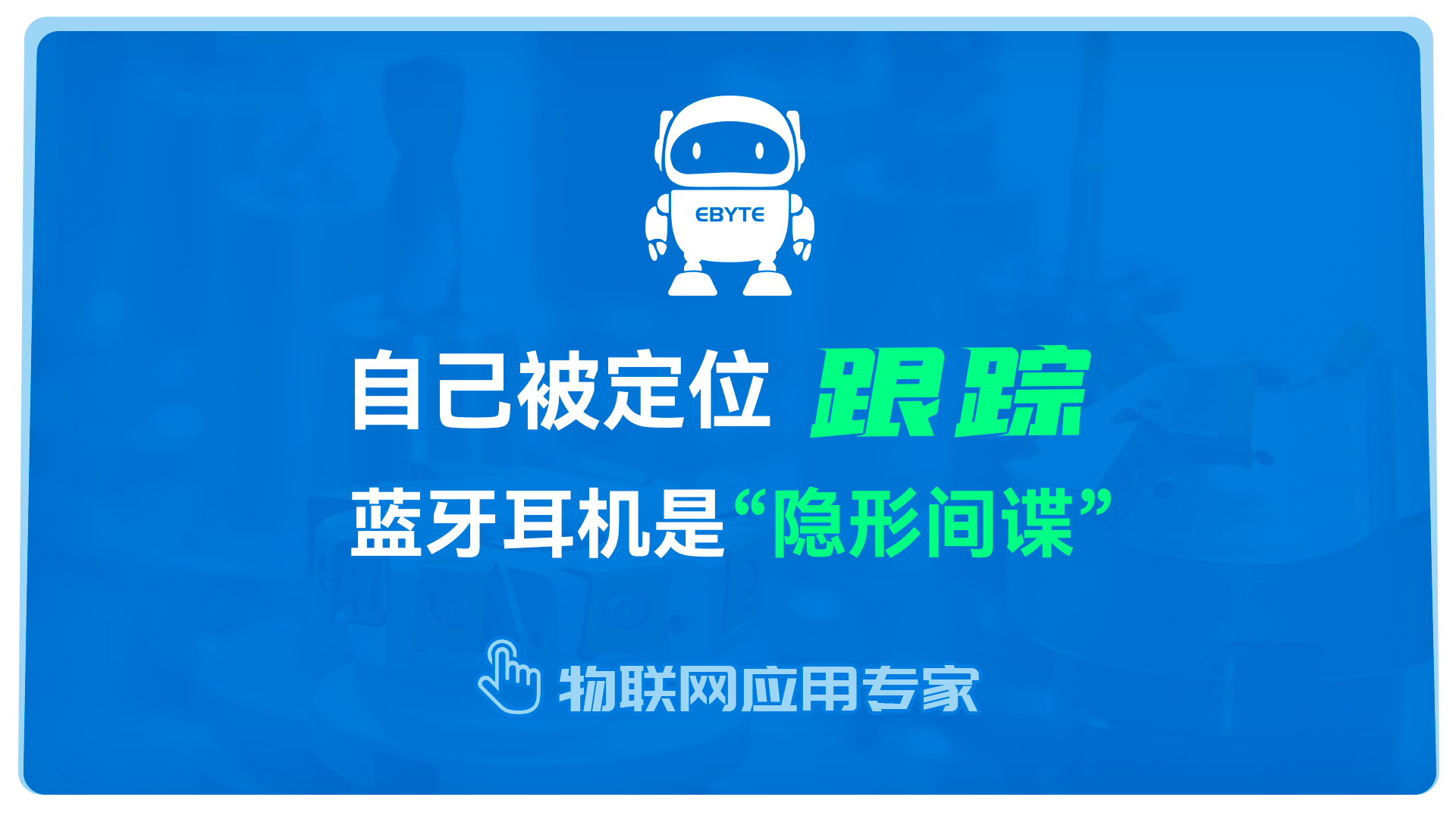 藍(lán)牙耳機(jī)在日常應(yīng)用中注意事項(xiàng)，避免被定位跟蹤！