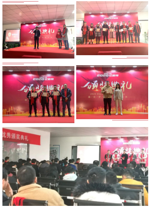 2020年億佰特頒獎(jiǎng)典禮