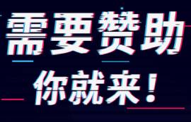 【助力校園，為你贊助】需要贊助你就來！