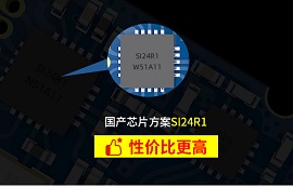 被稱作“國(guó)產(chǎn)nRF24L01P”的SI24R1芯片有什么優(yōu)勢(shì)