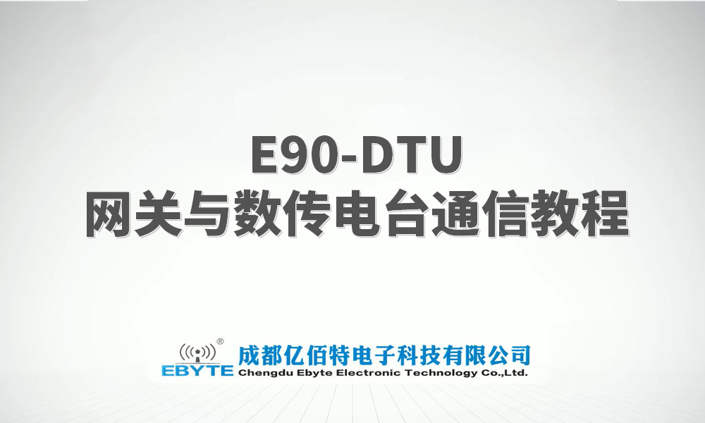 E90-DTU系列LORA網(wǎng)關(guān)與lora數(shù)傳電臺的通信教程