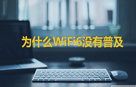 億佰特物聯(lián)網(wǎng)應(yīng)用教程：WiFi6都出來了，你還在用WiFi4？