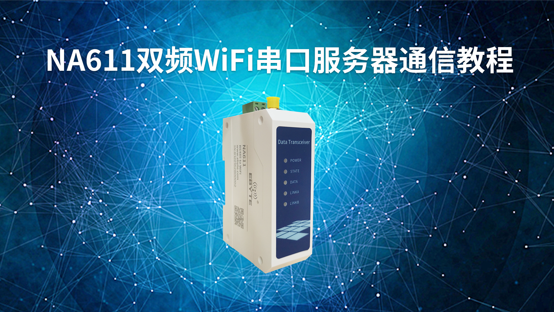 NA611系列雙頻WiFi單串口服務器視頻教程