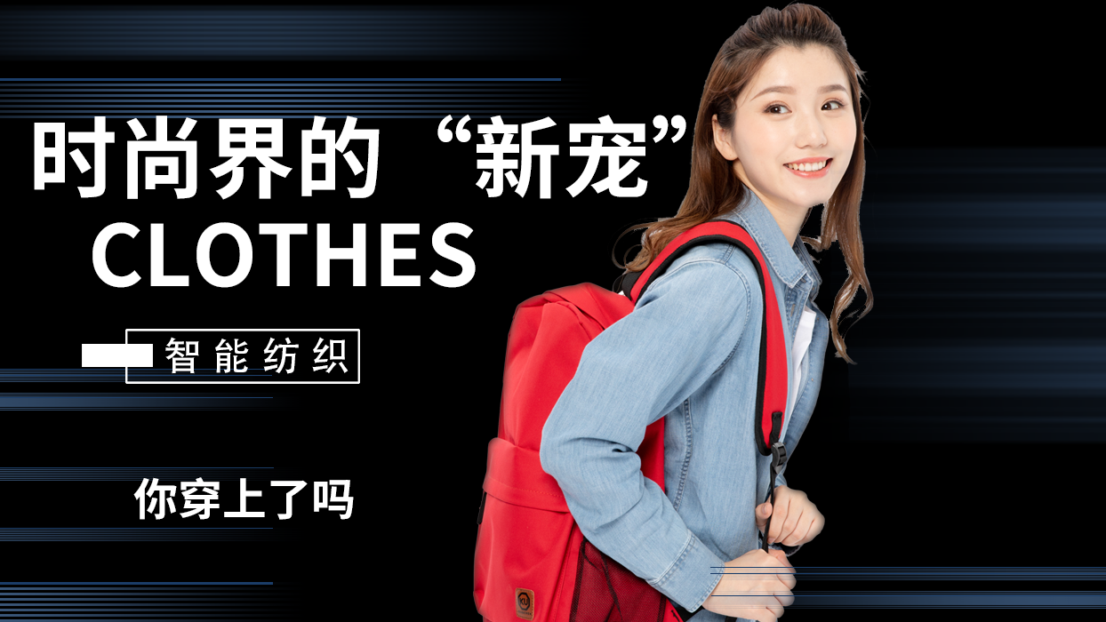 時尚界的“新寵”—物聯(lián)網(wǎng)應(yīng)用智能紡織品