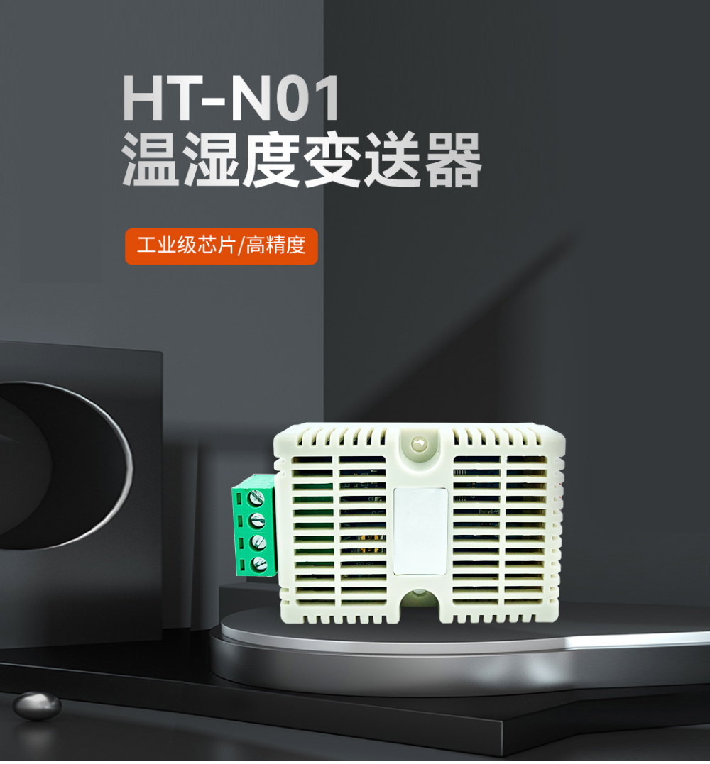 工業(yè)級(jí)芯片溫濕度變送器 N01_01