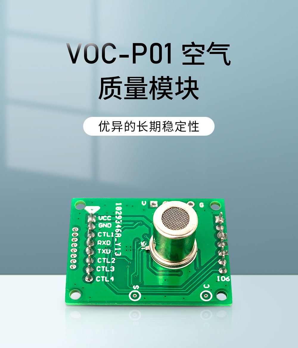 空氣質(zhì)量模塊 VOC_01