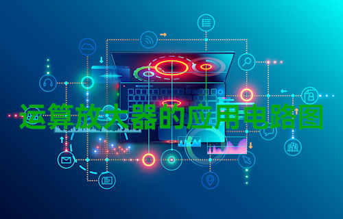 【科普視頻】運算放大器的應(yīng)用電路圖