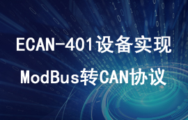 使用ECAN-401通信設(shè)備實現(xiàn)ModBus數(shù)據(jù)轉(zhuǎn)CAN教程