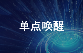 什么是單點(diǎn)喚醒以及無(wú)線(xiàn)模塊單點(diǎn)喚醒功能機(jī)制詳解