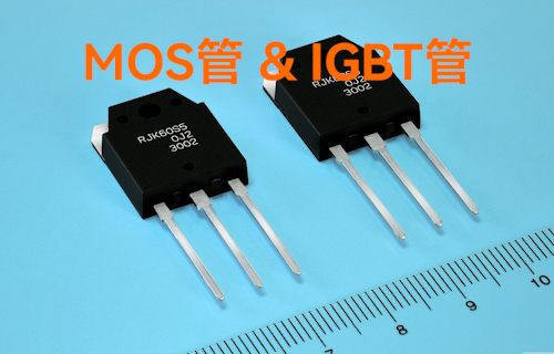 【科普視頻】MOS管和IGBT的區(qū)別