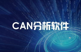 Ebyte CAN分析儀軟件—ECAN Tools工具使用教程