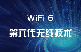 WiFi6無線技術(shù)到底有何出彩之處？