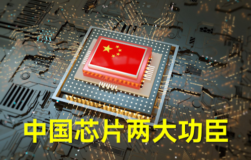 【科普視頻】中國芯片兩大功臣